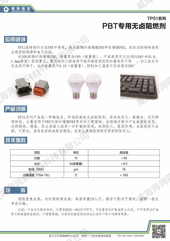 PBT專(zhuān)用無(wú)鹵阻燃劑TP51系列.jpg